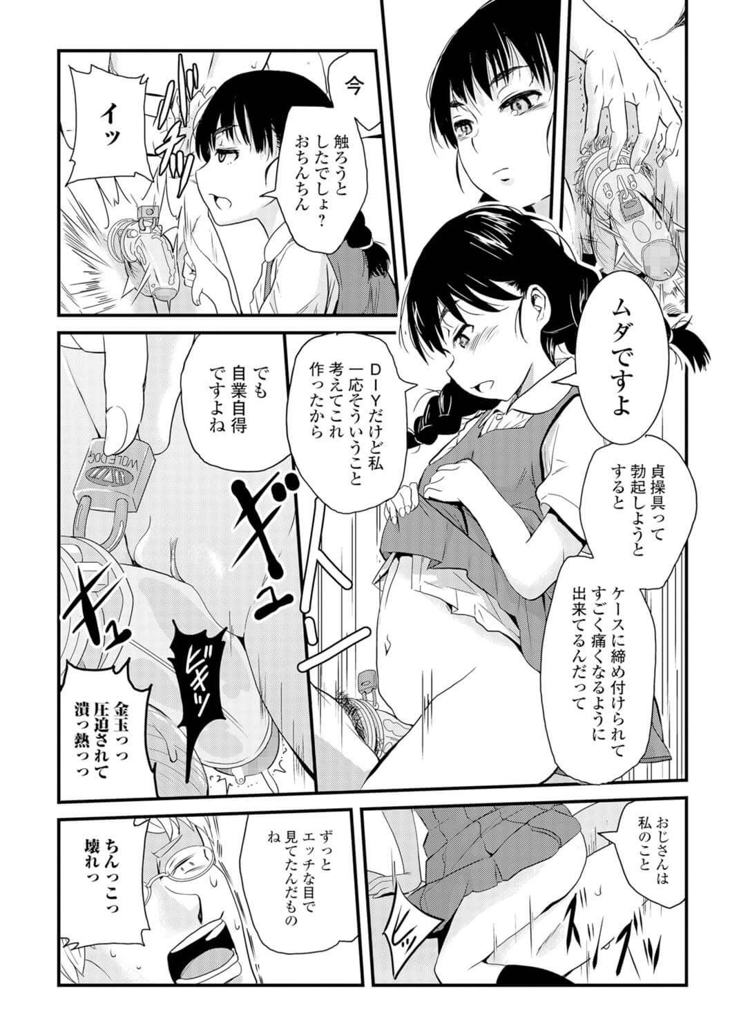 【エロ漫画】姪っ子の貧乳ロリJSに貞操帯をおちんぽに装着されｗ【無料 エロ同人】