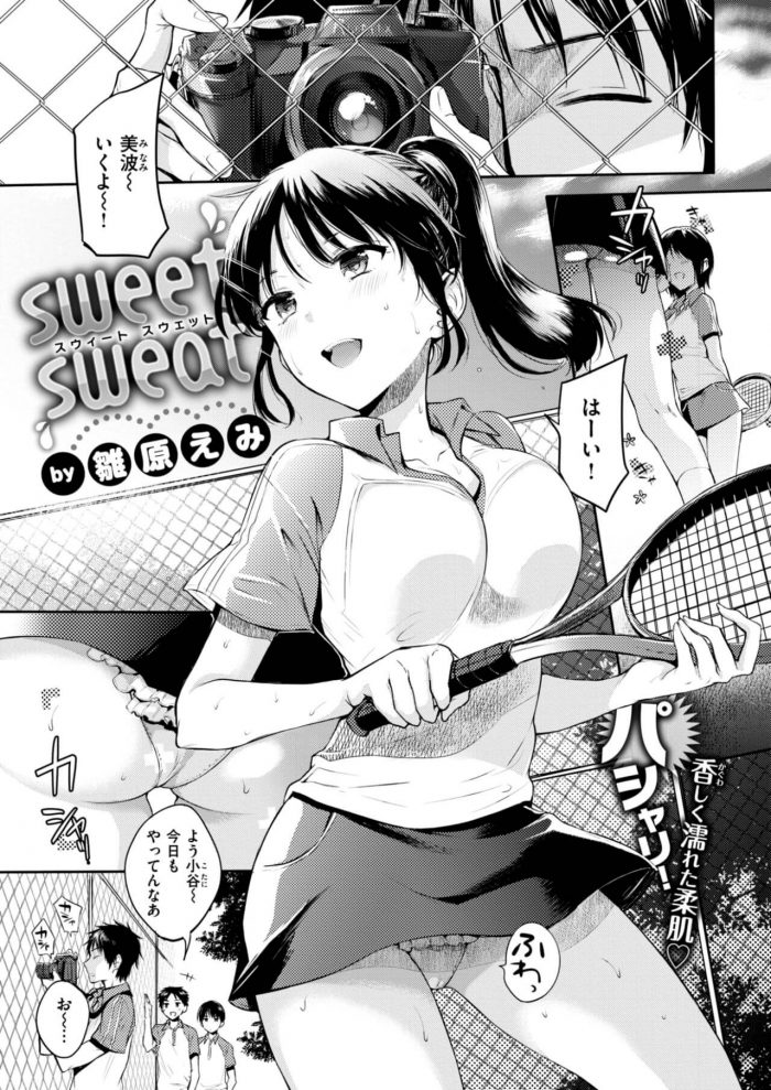 【エロ漫画】女子テニス部の女の子の汗のニオイを嗅ぎながら激しくピストン【無料 エロ同人】(1)