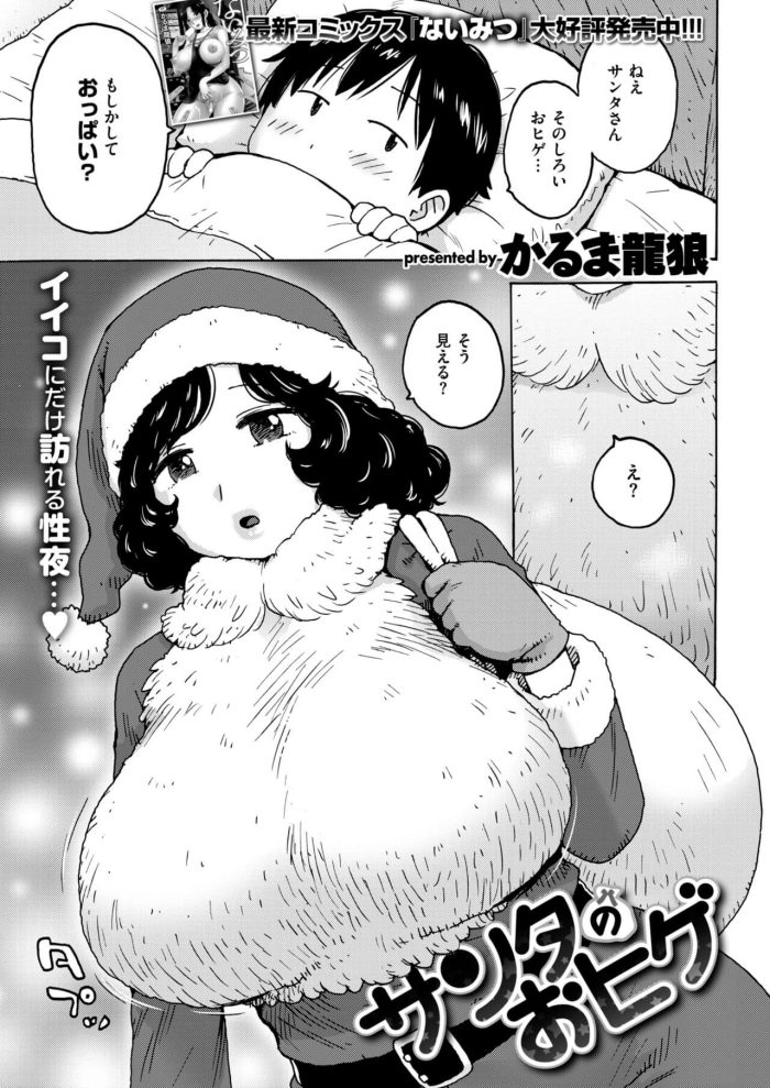 【エロ漫画】巨乳お姉さんが熟女サンタ姿でおねショタセックス【無料 エロ同人】(1)